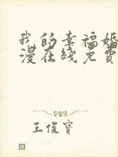 我的幸福婚约动漫在线免费观看