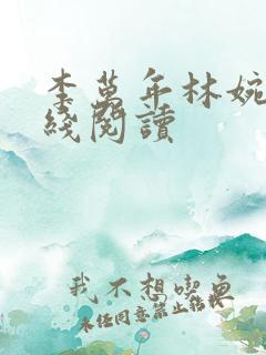 李万年林婉仙在线阅读