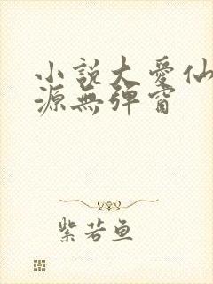小说大爱仙尊方源无弹窗