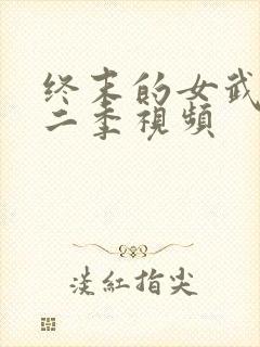 终末的女武神第二季视频