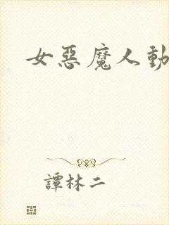 女恶魔人动漫
