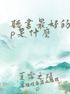 听书最好的app是什么