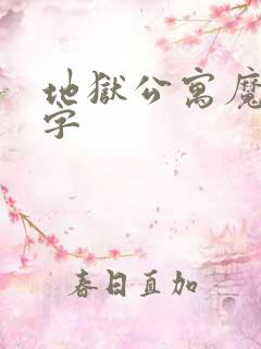 地狱公寓魔王血字