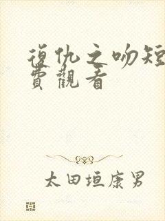 复仇之吻短剧免费观看