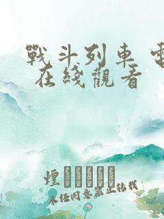 战斗列车 电影 在线观看