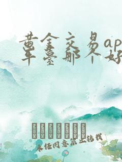 黄金交易app平台那个好