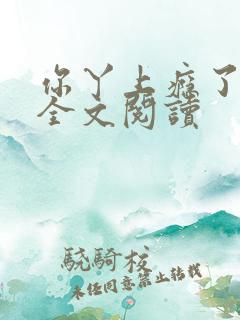 你丫上瘾了小说全文阅读