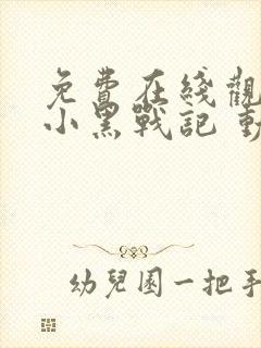 免费在线观看罗小黑战记 动画片正版