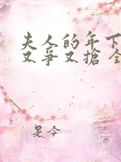 夫人的年下保镖又争又抢 全文免费阅读