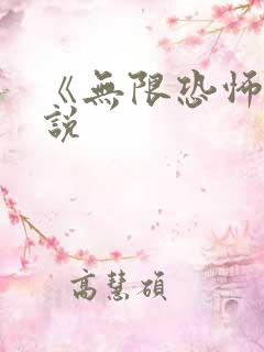 《无限恐怖》小说