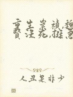 重生崇祯,魏忠贤没死,挺急的