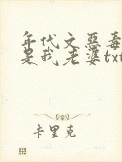 年代文恶毒女配是我老婆txt
