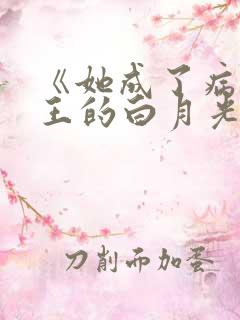 《她成了病娇君王的白月光》