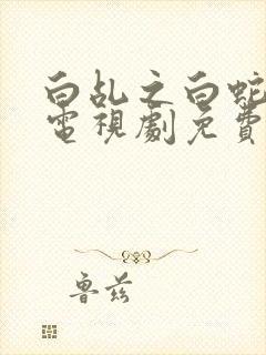 白乩之白蛇传说电视剧免费全集