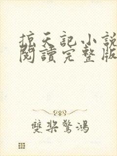 掠天记小说免费阅读完整版