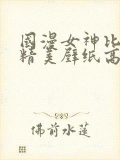 国漫女神比基尼精美壁纸高清