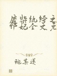 废柴纨绔之腹黑邪妃全文免费阅读