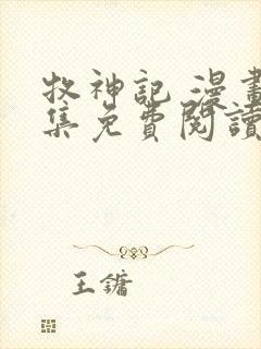 牧神记 漫画全集免费阅读