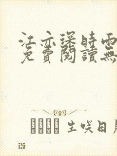 江亦琛时雨全文免费阅读无弹窗