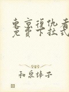 东京复仇者漫画免费下拉式