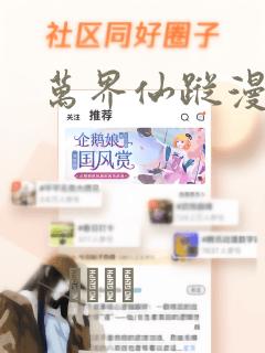 万界仙踪漫画