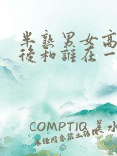 半熟男女高鹏最后和谁在一起了呢