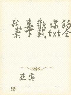 我喜欢你的信息素下载txt全集
