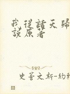 我从诸天归来小说原著