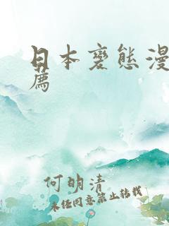 日本变态漫画推荐