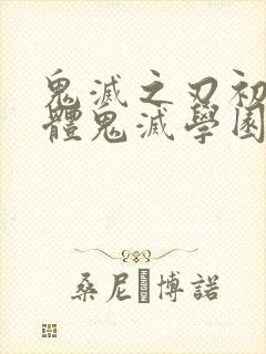 鬼灭之刃初高一体鬼灭学园物语免费动漫