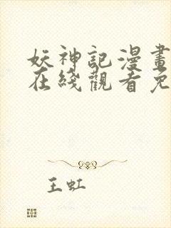 妖神记漫画全集在线观看免费