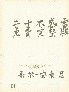 二十不惑电视剧免费完整版