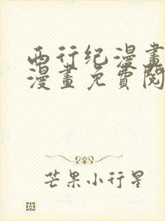 西行纪漫画全集漫画免费阅读