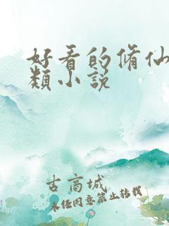 好看的修仙玄幻类小说