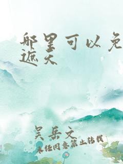 哪里可以免费听遮天