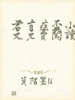 君有疾否小说全文免费阅读