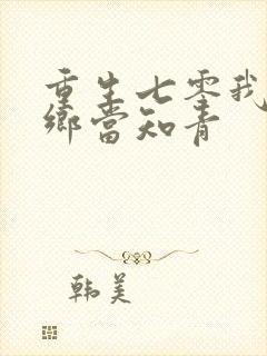 重生七零我要下乡当知青