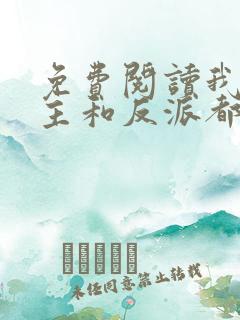 免费阅读我把男主和反派都养歪了