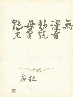 艳母动漫无删减免费观看