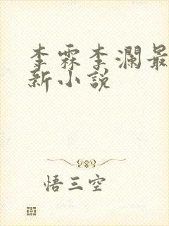 李霖李澜最近更新小说