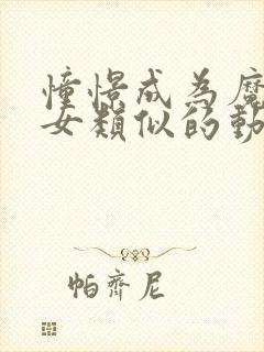 憧憬成为魔法少女类似的动漫