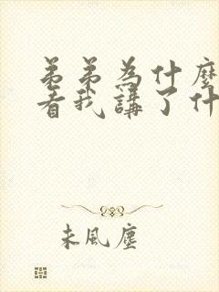 弟弟为什么这样看我讲了什么