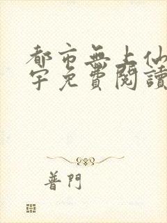 都市无上仙尊苏宇免费阅读