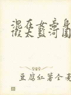 混在女帝身边的假太监河图版免费阅读