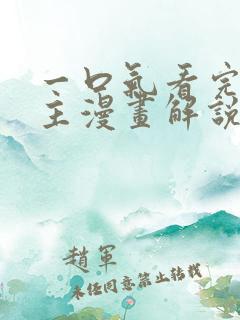 一口气看完双男主漫画解说