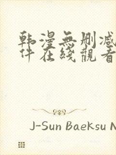 韩漫无删减的软件在线观看