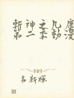 斩神之凡尘神域第二季动漫