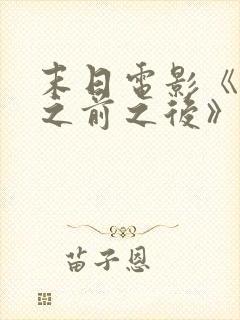 末日电影《明天之前之后》在线观看