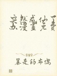 突然成仙了怎么办漫画免费六漫画