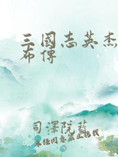 三国志英杰传吕布传